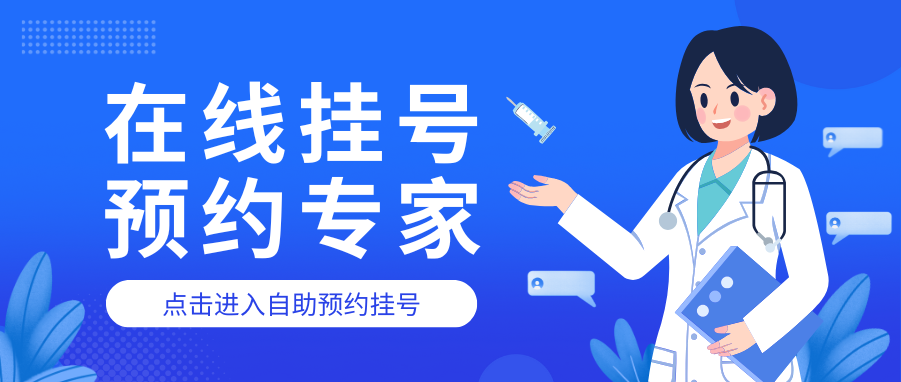 在线挂号.png